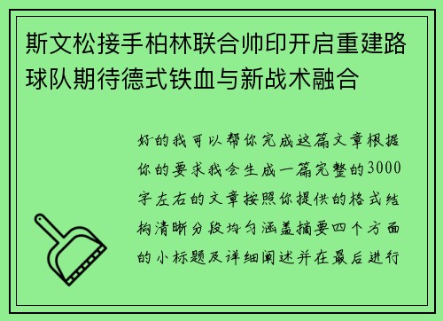 斯文松接手柏林联合帅印开启重建路球队期待德式铁血与新战术融合 斯文松接手柏林联合帅印开启重建路球队期待德式铁血与新战术融合