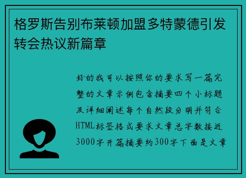 格罗斯告别布莱顿加盟多特蒙德引发转会热议新篇章
