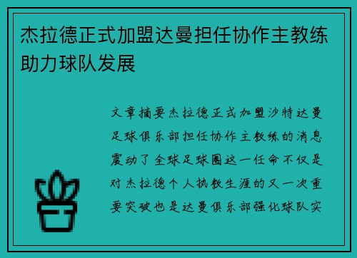 杰拉德正式加盟达曼担任协作主教练助力球队发展 杰拉德正式加盟达曼担任协作主教练助力球队发展