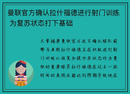 曼联官方确认拉什福德进行射门训练 为复苏状态打下基础