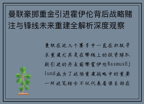 曼联豪掷重金引进霍伊伦背后战略赌注与锋线未来重建全解析深度观察 曼联豪掷重金引进霍伊伦背后战略赌注与锋线未来重建全解析深度观察