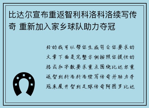 比达尔宣布重返智利科洛科洛续写传奇 重新加入家乡球队助力夺冠 比达尔宣布重返智利科洛科洛续写传奇 重新加入家乡球队助力夺冠