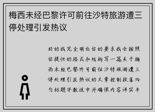 梅西未经巴黎许可前往沙特旅游遭三停处理引发热议 梅西未经巴黎许可前往沙特旅游遭三停处理引发热议
