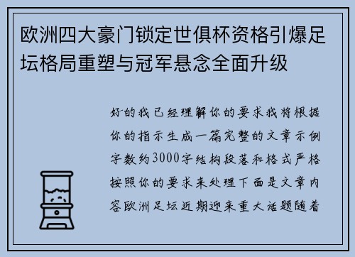 欧洲四大豪门锁定世俱杯资格引爆足坛格局重塑与冠军悬念全面升级