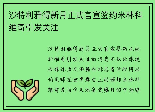 沙特利雅得新月正式官宣签约米林科维奇引发关注 沙特利雅得新月正式官宣签约米林科维奇引发关注