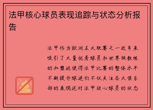 法甲核心球员表现追踪与状态分析报告 