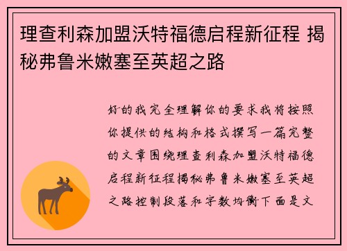 理查利森加盟沃特福德启程新征程 揭秘弗鲁米嫩塞至英超之路 理查利森加盟沃特福德启程新征程 揭秘弗鲁米嫩塞至英超之路