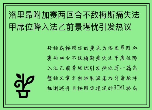 洛里昂附加赛两回合不敌梅斯痛失法甲席位降入法乙前景堪忧引发热议
