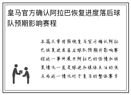 皇马官方确认阿拉巴恢复进度落后球队预期影响赛程