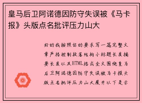 皇马后卫阿诺德因防守失误被《马卡报》头版点名批评压力山大