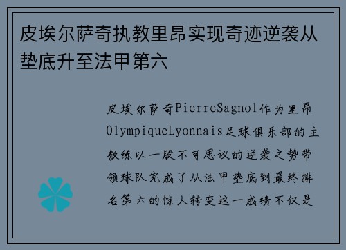 皮埃尔萨奇执教里昂实现奇迹逆袭从垫底升至法甲第六