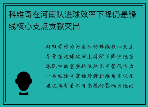 科维奇在河南队进球效率下降仍是锋线核心支点贡献突出