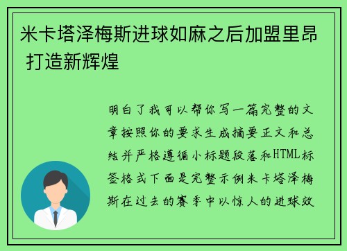 米卡塔泽梅斯进球如麻之后加盟里昂 打造新辉煌 米卡塔泽梅斯进球如麻之后加盟里昂 打造新辉煌