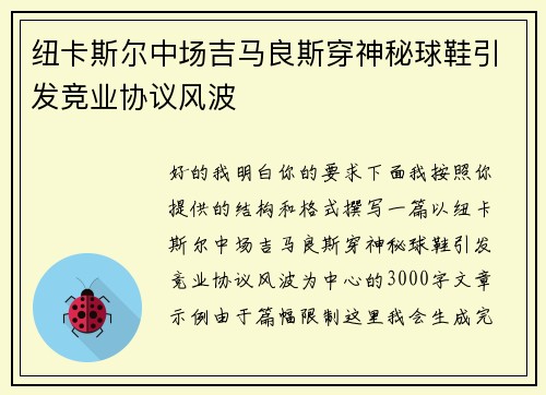 纽卡斯尔中场吉马良斯穿神秘球鞋引发竞业协议风波 纽卡斯尔中场吉马良斯穿神秘球鞋引发竞业协议风波