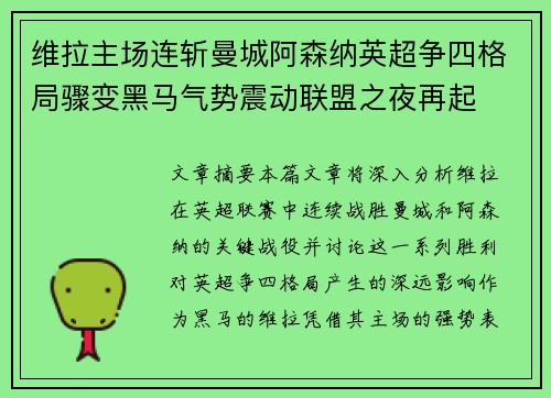 维拉主场连斩曼城阿森纳英超争四格局骤变黑马气势震动联盟之夜再起