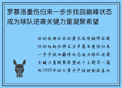 罗慕洛重伤归来一步步找回巅峰状态成为球队逆袭关键力量凝聚希望