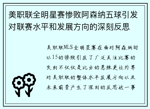 美职联全明星赛惨败阿森纳五球引发对联赛水平和发展方向的深刻反思