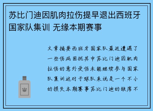 苏比门迪因肌肉拉伤提早退出西班牙国家队集训 无缘本期赛事 苏比门迪因肌肉拉伤提早退出西班牙国家队集训 无缘本期赛事