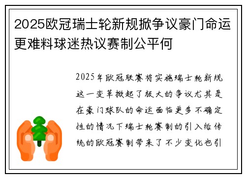 2025欧冠瑞士轮新规掀争议豪门命运更难料球迷热议赛制公平何