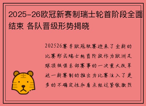 2025-26欧冠新赛制瑞士轮首阶段全面结束 各队晋级形势揭晓 2025-26欧冠新赛制瑞士轮首阶段全面结束 各队晋级形势揭晓