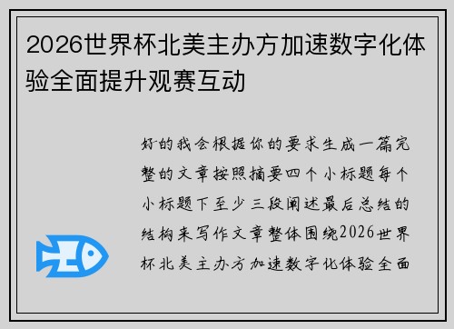 2026世界杯北美主办方加速数字化体验全面提升观赛互动 2026世界杯北美主办方加速数字化体验全面提升观赛互动