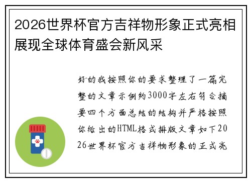 2026世界杯官方吉祥物形象正式亮相展现全球体育盛会新风采