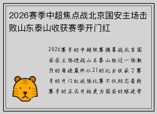2026赛季中超焦点战北京国安主场击败山东泰山收获赛季开门红 2026赛季中超焦点战北京国安主场击败山东泰山收获赛季开门红