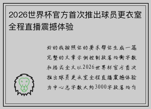 2026世界杯官方首次推出球员更衣室全程直播震撼体验 2026世界杯官方首次推出球员更衣室全程直播震撼体验