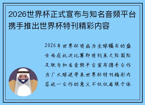 2026世界杯正式宣布与知名音频平台携手推出世界杯特刊精彩内容