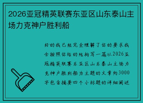 2026亚冠精英联赛东亚区山东泰山主场力克神户胜利船