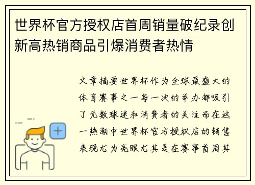 世界杯官方授权店首周销量破纪录创新高热销商品引爆消费者热情