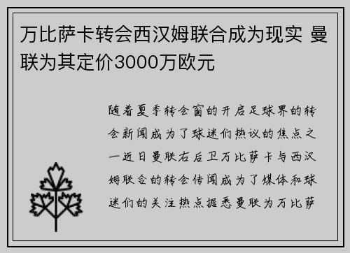 万比萨卡转会西汉姆联合成为现实 曼联为其定价3000万欧元 万比萨卡转会西汉姆联合成为现实 曼联为其定价3000万欧元