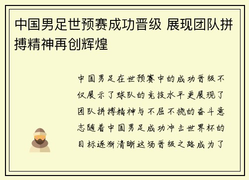 中国男足世预赛成功晋级 展现团队拼搏精神再创辉煌