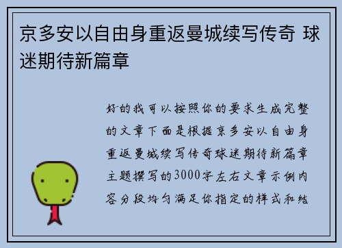 京多安以自由身重返曼城续写传奇 球迷期待新篇章