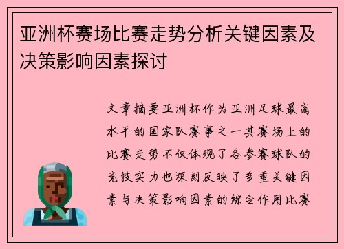 亚洲杯赛场比赛走势分析关键因素及决策影响因素探讨 亚洲杯赛场比赛走势分析关键因素及决策影响因素探讨