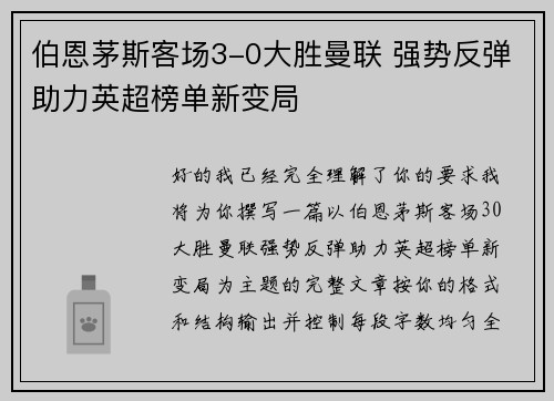 伯恩茅斯客场3-0大胜曼联 强势反弹助力英超榜单新变局 伯恩茅斯客场3-0大胜曼联 强势反弹助力英超榜单新变局