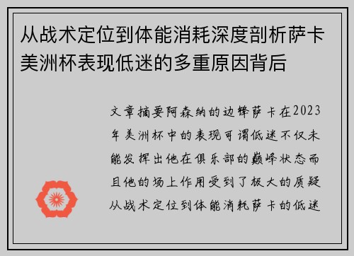 从战术定位到体能消耗深度剖析萨卡美洲杯表现低迷的多重原因背后