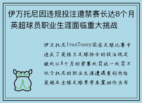 伊万托尼因违规投注遭禁赛长达8个月 英超球员职业生涯面临重大挑战
