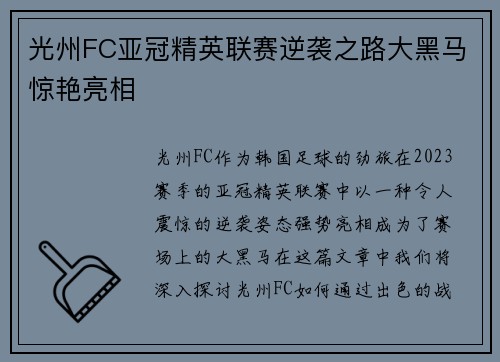光州FC亚冠精英联赛逆袭之路大黑马惊艳亮相 光州FC亚冠精英联赛逆袭之路大黑马惊艳亮相