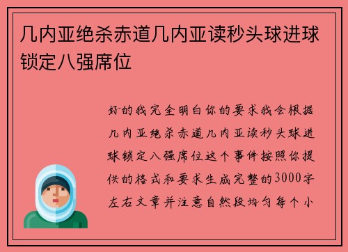 几内亚绝杀赤道几内亚读秒头球进球锁定八强席位
