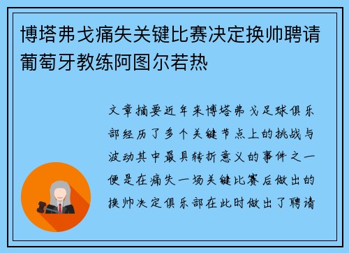博塔弗戈痛失关键比赛决定换帅聘请葡萄牙教练阿图尔若热