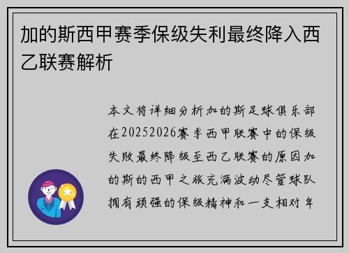 加的斯西甲赛季保级失利最终降入西乙联赛解析