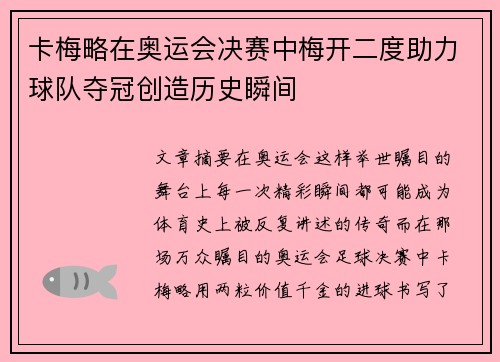 卡梅略在奥运会决赛中梅开二度助力球队夺冠创造历史瞬间