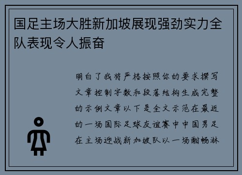 国足主场大胜新加坡展现强劲实力全队表现令人振奋 国足主场大胜新加坡展现强劲实力全队表现令人振奋