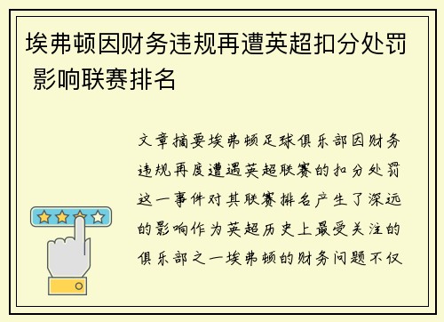 埃弗顿因财务违规再遭英超扣分处罚 影响联赛排名 埃弗顿因财务违规再遭英超扣分处罚 影响联赛排名