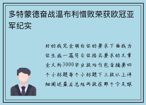 多特蒙德奋战温布利惜败荣获欧冠亚军纪实 多特蒙德奋战温布利惜败荣获欧冠亚军纪实