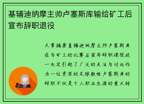基辅迪纳摩主帅卢塞斯库输给矿工后宣布辞职退役