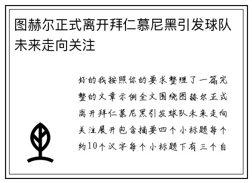 图赫尔正式离开拜仁慕尼黑引发球队未来走向关注