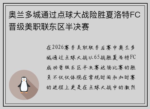 奥兰多城通过点球大战险胜夏洛特FC晋级美职联东区半决赛