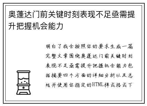 奥蓬达门前关键时刻表现不足亟需提升把握机会能力